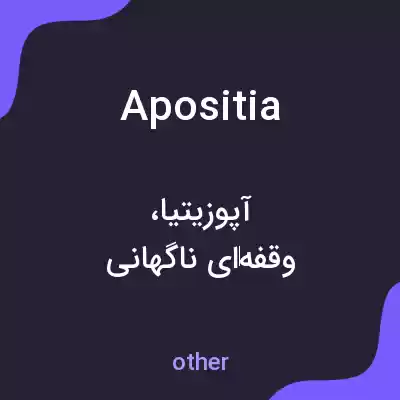 معنی apositia به فارسی معنی apositia به فارسی