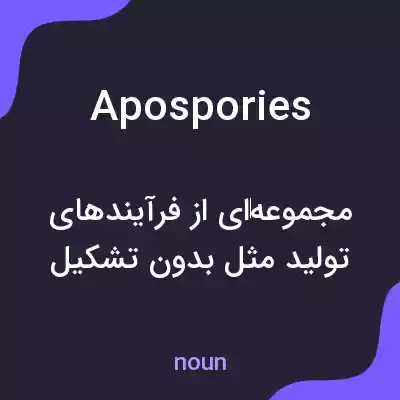 معنی apospories به فارسی معنی apospories به فارسی