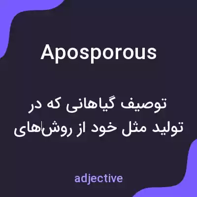 معنی aposporous به فارسی معنی aposporous به فارسی