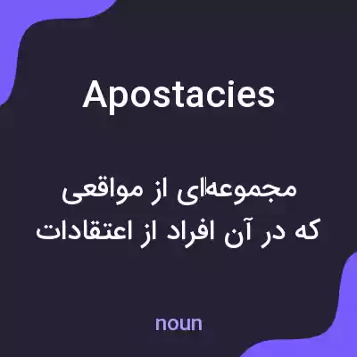 معنی apostacies به فارسی معنی apostacies به فارسی