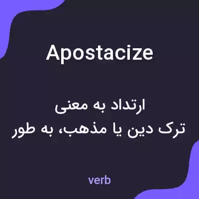 معنی apostacize به فارسی معنی apostacize به فارسی