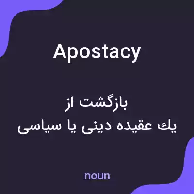 معنی apostacy به فارسی معنی apostacy به فارسی