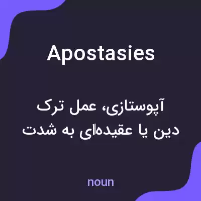 معنی apostasies به فارسی معنی apostasies به فارسی