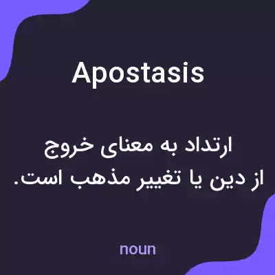 معنی apostasis به فارسی معنی apostasis به فارسی