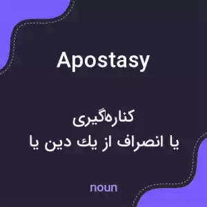 معنی apostasy به فارسی معنی apostasy به فارسی