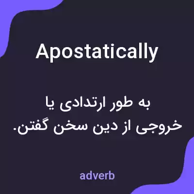 معنی apostatically به فارسی معنی apostatically به فارسی