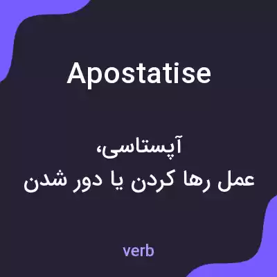معنی apostatise به فارسی معنی apostatise به فارسی
