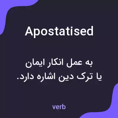 معنی apostatised به فارسی معنی apostatised به فارسی