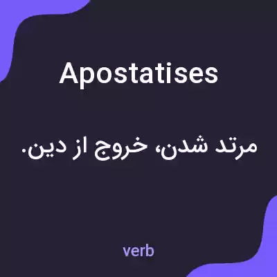 معنی apostatises به فارسی معنی apostatises به فارسی