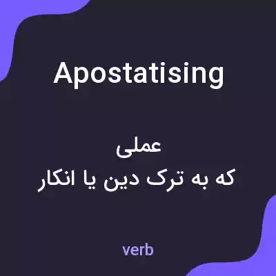 معنی apostatising به فارسی معنی apostatising به فارسی