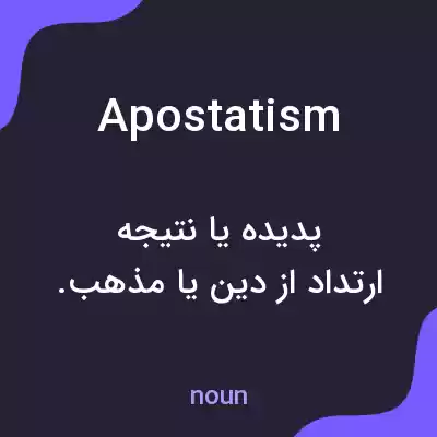 معنی apostatism به فارسی معنی apostatism به فارسی