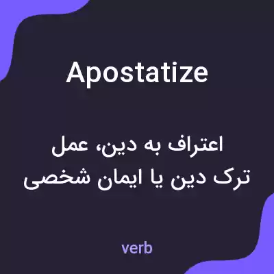 معنی apostatize به فارسی معنی apostatize به فارسی