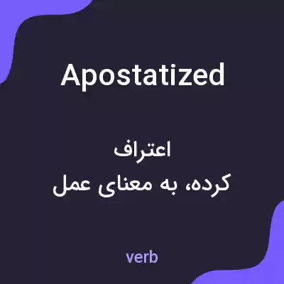 معنی apostatized به فارسی معنی apostatized به فارسی