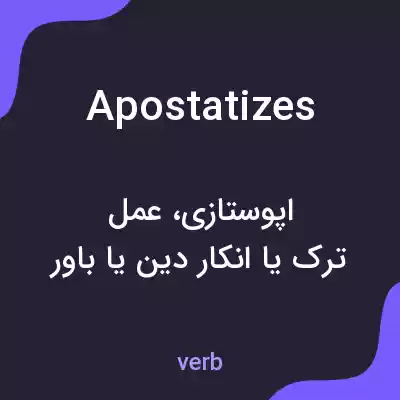 معنی apostatizes به فارسی معنی apostatizes به فارسی