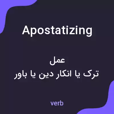 معنی apostatizing به فارسی معنی apostatizing به فارسی