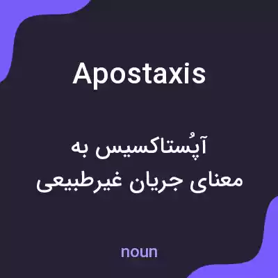 معنی apostaxis به فارسی معنی apostaxis به فارسی