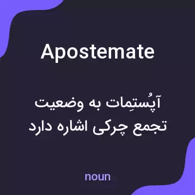 معنی apostemate به فارسی معنی apostemate به فارسی
