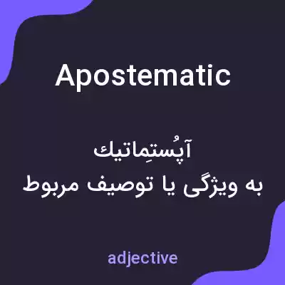 معنی apostematic به فارسی معنی apostematic به فارسی