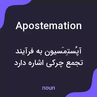 معنی apostemation به فارسی معنی apostemation به فارسی