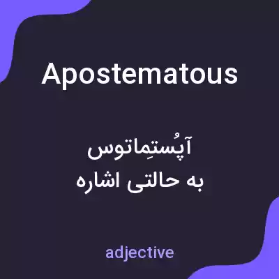 معنی apostematous به فارسی معنی apostematous به فارسی
