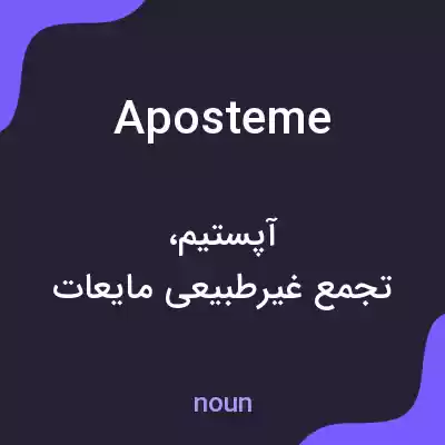 معنی aposteme به فارسی معنی aposteme به فارسی