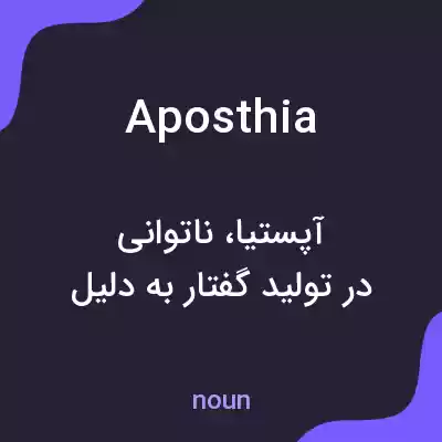 معنی aposthia به فارسی معنی aposthia به فارسی