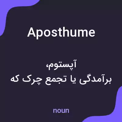 معنی aposthume به فارسی معنی aposthume به فارسی