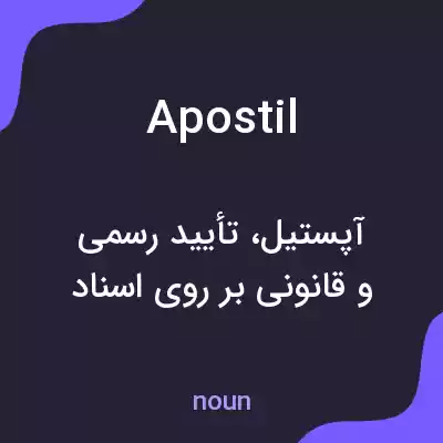 معنی apostil به فارسی معنی apostil به فارسی