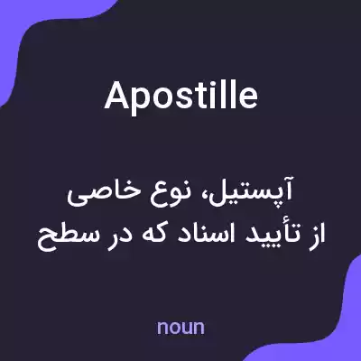 معنی apostille به فارسی معنی apostille به فارسی