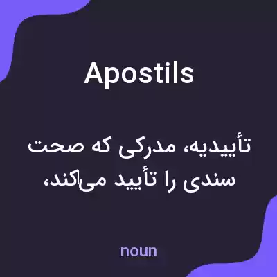 معنی apostils به فارسی معنی apostils به فارسی