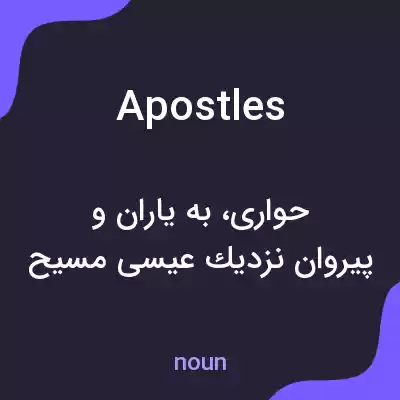معنی apostles به فارسی معنی apostles به فارسی