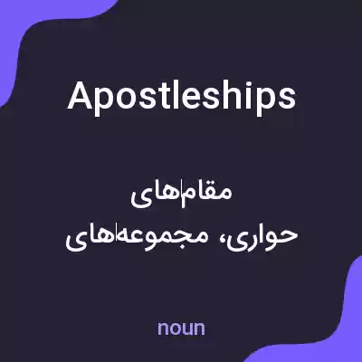 معنی apostleships به فارسی معنی apostleships به فارسی