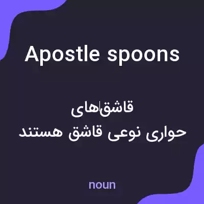 معنی apostle spoons به فارسی معنی apostle spoons به فارسی