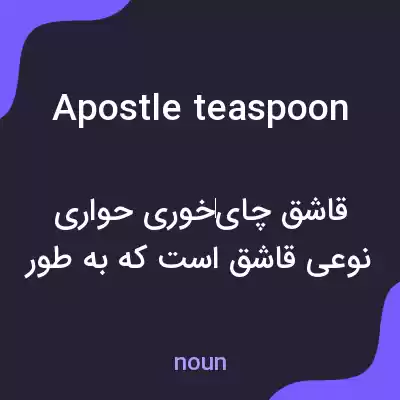 معنی apostle teaspoon به فارسی معنی apostle teaspoon به فارسی