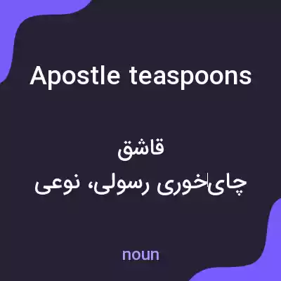 معنی apostle teaspoons به فارسی معنی apostle teaspoons به فارسی