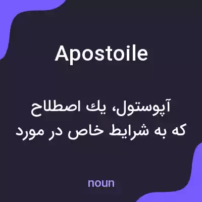معنی apostoile به فارسی معنی apostoile به فارسی