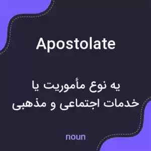 معنی apostolate به فارسی معنی apostolate به فارسی