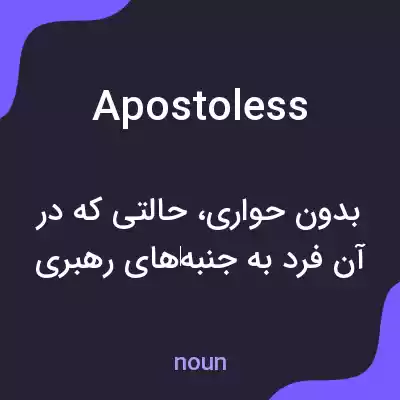 معنی apostoless به فارسی معنی apostoless به فارسی
