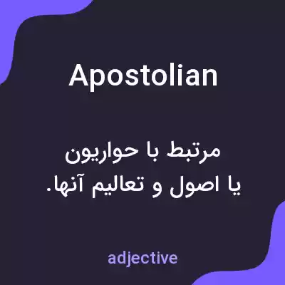 معنی apostolian به فارسی معنی apostolian به فارسی