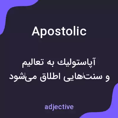 معنی apostolic به فارسی معنی apostolic به فارسی