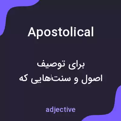 معنی apostolical به فارسی معنی apostolical به فارسی