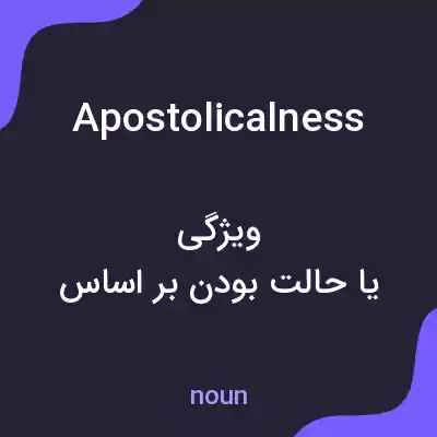 معنی apostolicalness به فارسی معنی apostolicalness به فارسی