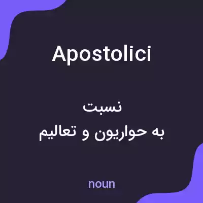 معنی apostolici به فارسی معنی apostolici به فارسی