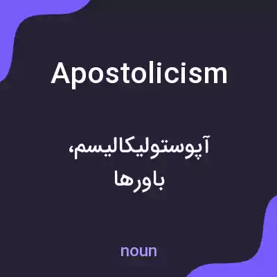 معنی apostolicism به فارسی معنی apostolicism به فارسی