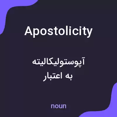 معنی apostolicity به فارسی معنی apostolicity به فارسی