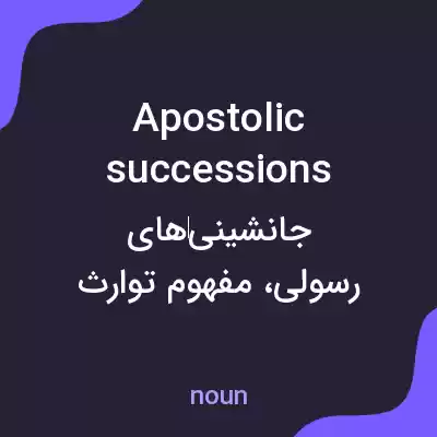 معنی apostolic successions به فارسی