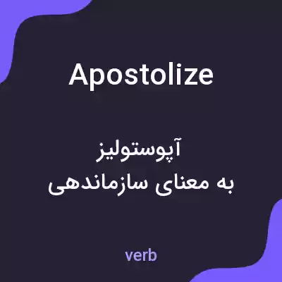 معنی apostolize به فارسی معنی apostolize به فارسی
