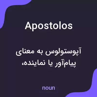 معنی apostolos به فارسی معنی apostolos به فارسی