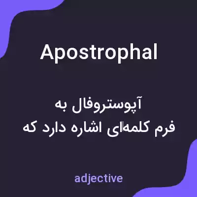 معنی apostrophal به فارسی معنی apostrophal به فارسی
