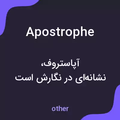 معنی apostrophe به فارسی معنی apostrophe به فارسی